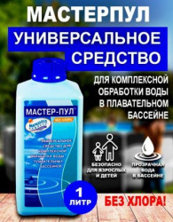 МАСТЕР-ПУЛ 3 в 1 (1л.) (Химия для бассейна)  - фото, картинка МАСТЕР-ПУЛ 3 в 1 (1л.) (Химия для бассейна)  - фото