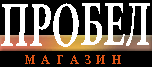 ПРОБЕЛ - Специализированный Интернет-магазин. ПРОБЕЛ - Специализированный Интернет-магазин.